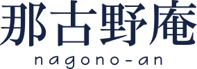 那古野庵