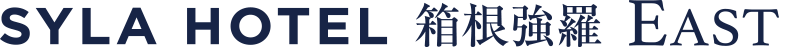 SYLA HOTEL 箱根強羅 EAST
