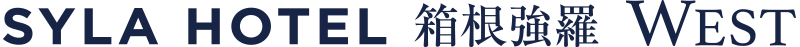 SYLA HOTEL 箱根強羅 WEST